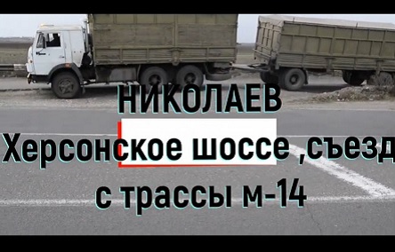 Свежие новости: Ремонтируем дороги юмором: В Николаеве сняли клип о трассе М-14 под текст Олега Ляшко о дорогах