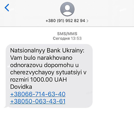 Свежие новости: ВИДЕО: Жители Николаева начали получать смс от мошенников о начислении тысячи гривен от государства из-за коронавируса
