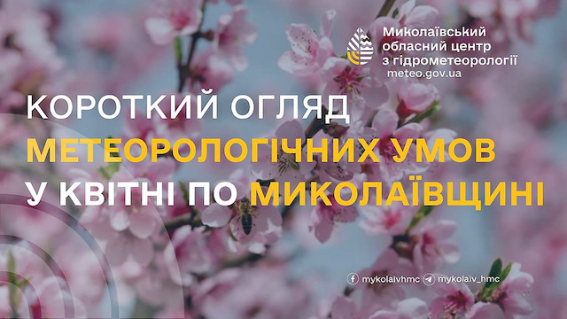 Свежие новости: Якою буде погода у квітні на Миколаївщині: прогноз синоптиків