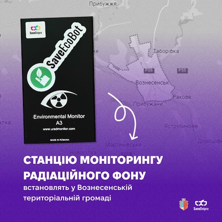 Свежие новости: У Вознесенській територіальній громаді буде встановлено нову станцію спостереження радіаційного фону
