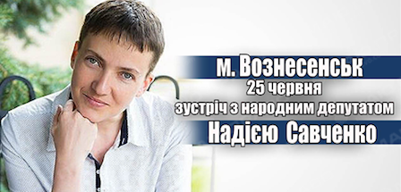 Свежие новости: Надія Савченко відвідає Вознесенськ