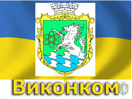Свежие новости: ОНЛАЙН: Засідання виконавчого комітету Южноукраїнської міської ради