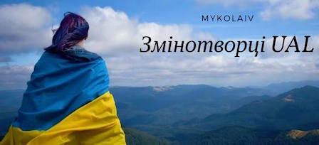 Свежие новости: Креативных николаевцев приглашают стать участниками проекта «Змінотворці_UAL»