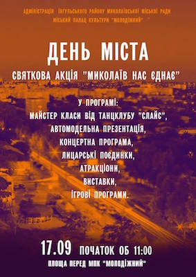 Свежие новости: Николаевцев зовут отметить День города у «Молодежного»