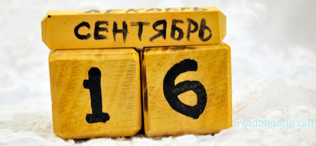 Свежие новости: 16 сентября: какой сегодня праздник