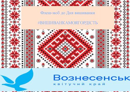 Свежие новости: Вознесенців запрошують приєднатись до флеш-мобу «Вишиванка – моя гордість»