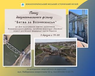 Свежие новости: В Южноукраїнському музеї буде показ документального фільму “Битва за Вознесенськ”