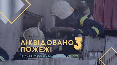 Свежие новости: На Миколаївщині протягом доби ліквідували три пожежі