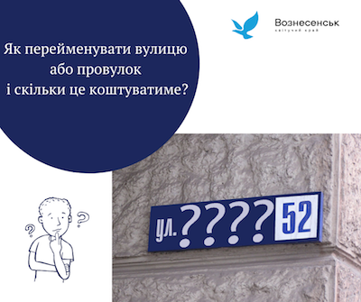 Свежие новости: Вознесенськ. Як перейменувати вулицю або провулок і скільки це коштуватиме
