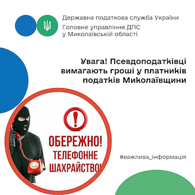 Свежие новости: В николаевской налоговой предупредили о мошенниках