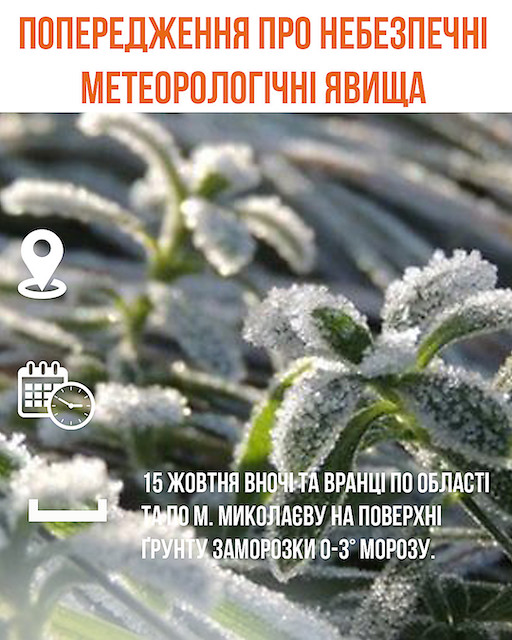 Свежие новости: На Миколаївщину йдуть перші заморозки