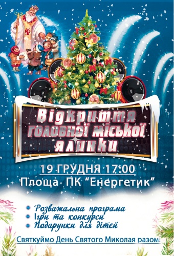 Свежие новости: 19 грудня відбудеться відкриття головної ялинки в Южноукраїнську!