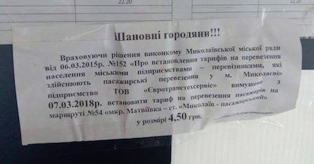 Свежие новости: В Николаеве подорожает проезд на маршруте №54