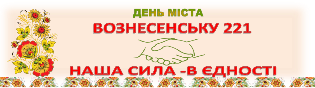 Фото Вознесенску 221! Мероприятия ко Дню города