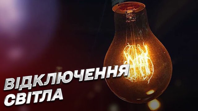 Свежие новости: «Миколаївобленерго» оприлюднило попередній графік відключень на 18 листопада