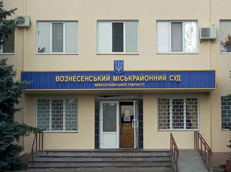 Свежие новости: Вознесенський міськрайонний суд Миколаївської області спростовує інформацію про суд