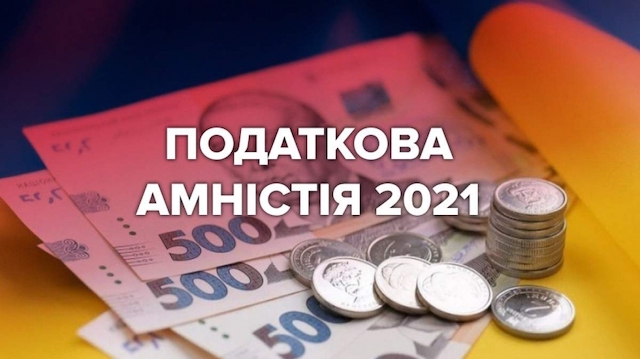 Свежие новости: В Украине вступила в силу налоговая амнистия