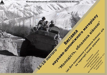 Фото Южноукраїнський міський історичний музей запрошує: виставка до Дня виводу військ з Афганістану