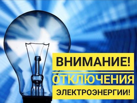 Фото новости: Планові відключення  світла у  місті Вознесенську Свежие новости: Планові відключення  світла у  місті Вознесенську