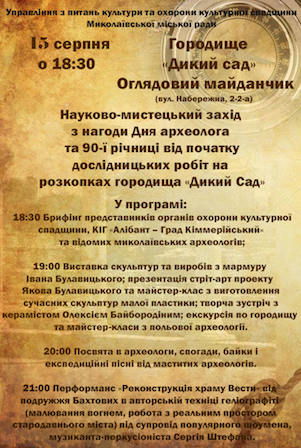 Свежие новости: День археолога в Николаеве отметят «вечером исторической романтики и фантастических зрелищ»