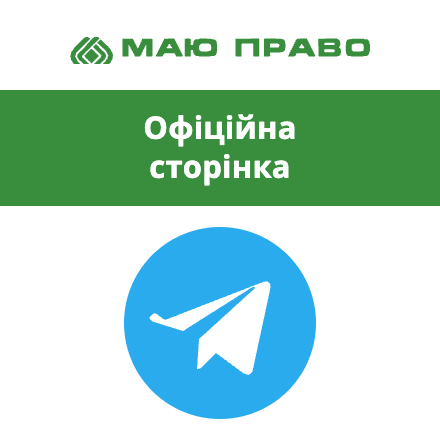 Маю право в Telegram