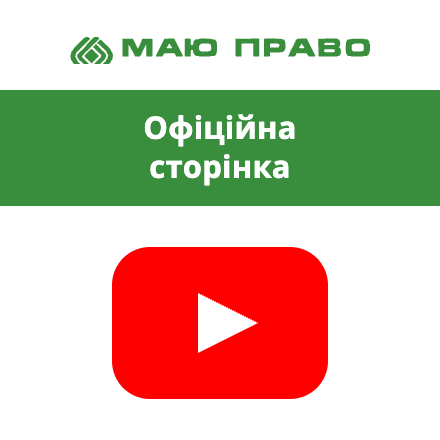 Маю право на YouTube
